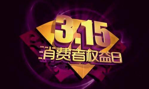 315晚会爆料全部视频,揭秘行业黑幕，视频揭露惊人真相  第2张